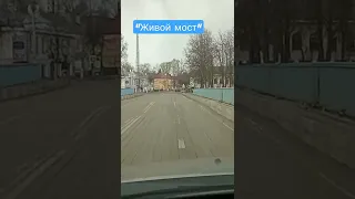 Живой мост Старая Русса