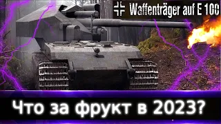 Он не Предназначен уже под эту игру! Waffenträger auf E 100🔥