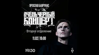 «Очень чёрный концерт» Ярослава Баярунаса 11.02.2023. Второе отделение