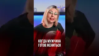 Когда мужчина готов жениться