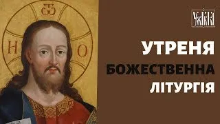 Утреня та Божественна Літургія. 12.05.24