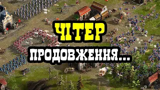 🔴КОЗАКИ 3 - ЩЕ ПРУФИ І ЗІЗНАННЯ ЧІТЕРА. ПОВНИЙ АНАЛІЗ БАТАЛІЇ - 2 ч.