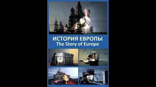 История Европы / The Story of Europe Серия 1 Происхождение и особенности / Origins and Identity