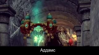 Dragon Nest. Большое Приключение V. Семейка Аддамс. Задание 7,2.