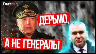 ⚡ Фейгин ЖЕСТКО о руководстве армии РФ: Путин из-за страха УНИЧТОЖИЛ ВСЕХ нормальных генералов!