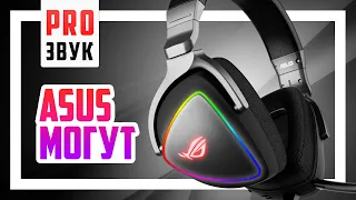 🎧 Гарнитура ASUS ROG Delta - Новый КОРОЛЬ!