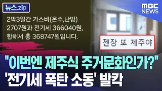 "이번엔 제주식 주거문화인가?"..'전기세 폭탄 소동' 발칵 [뉴스.zip/MBC뉴스]