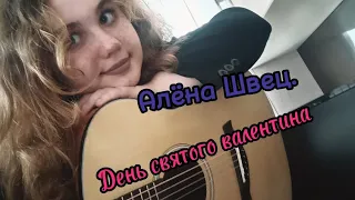 Алёна Швец. - День святого Валентина ~cover by SinaBon~