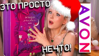 ВАУ! АДВЕНТ КАЛЕНДАРЬ AVON! 😱ЭТО НОВОГОДНИЕ ЧУДЕСА НЕ ИНАЧЕ! 🎄