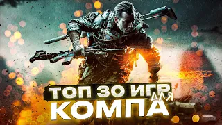 😱ТОП 30 ЛУЧШИХ ИГР ДЛЯ ПК