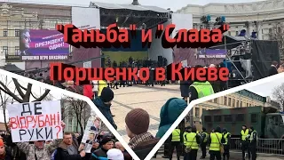 Бюджетники, титушки и порванные плакаты. Все закулисье митинга в поддержку Порошенко в Киеве