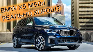 BMW X5 M50d - лучший авто? Реально ли этот БМВ так хорош как о нём говорят?