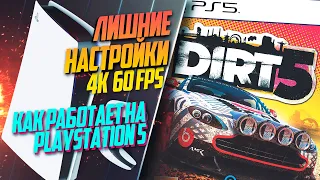 Dirt 5 PlayStation 5 60FPS РЕЖИМЫ ГРАФИКИ, ОПТИМИЗАЦИЯ