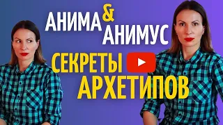 8 ЖЕНСКИХ И МУЖСКИХ АРХЕТИПОВ ПО ЮНГУ. Анима и Анимус. Король, воин, маг, любовник. Самопознание.