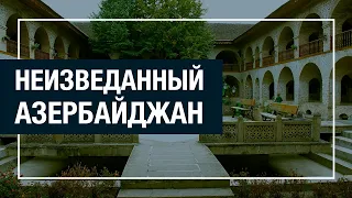 Неизведанный Азербайджан. Караван-сараи - свидетели истории