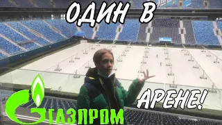 АРЕНДОВАЛ ГАЗПРОМ АРЕНУ!