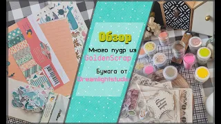 Скрап покупки из GoldenScrap и  Dreamlightstudio скрапбукинг