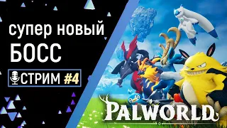 PALWORLD ► СУПЕР НОВЫЙ БОСС ► Зачищаем Башни ► готовимся к Арене