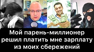 Мой парень-миллионер решил платить мне зарплату из моих сбережений