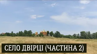 Село Двірці (частина 2) Червоноградський район, Львівська область, Україна