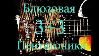 Пентатоника блюзовая (три ноты на струне)