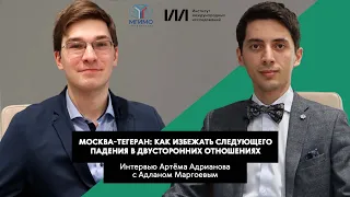 Москва — Тегеран: как избежать следующего падения в двусторонних отношениях?