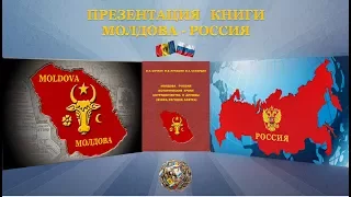 ПРЕЗЕНТАЦИЯ  КНИГИ  МОЛДОВА -  РОССИЯ. PRESENTATION OF THE BOOK OF MOLDOVA - RUSSIA.
