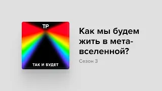 Как выглядит метавселенная и что это вообще такое?