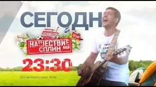 "Нашествие 2016. Сплин" 13 июля на РЕН ТВ