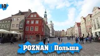 POZNAŃ | Я в восторге! ТОПОВЫЙ город Польши! Путешествие Польша