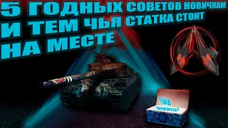 ТОП  СОВЕТЫ Новичкам, Как поднять процент побед world of tanks #wot #миртанков #игры