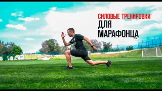 ОФП для марафонца / виды силовых тренировок