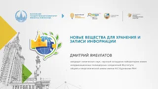 Новые вещества для хранения и записи информации