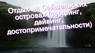 Отдых на Сейшельских островах (серфинг, дайвинг, достопримечательности)