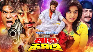 Lalu Koshai - লালু কসাই | Shakib Khan | Sahara | Amit Hasan | Poly | Misha Sawdagor #BanglaMovie