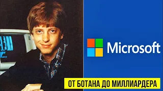 Скромный "БОТАН" стал самым богатым человеком на ПЛАНЕТЕ | История успеха "Microsoft" и Билла Гейтса