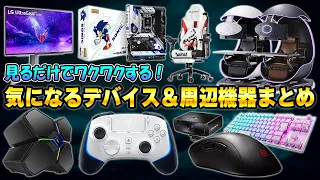 【2023年】気になるPCデスク周辺機器/デバイスまとめ