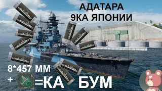 ⚓АДАТАРА ● ЛИНКОР 9ка ЯПОНИИ⚓ WORLD OF WARSHIPS! #worldofwarships #wows #МИРКОРАБЛЕЙ