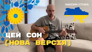 Кавер НІКІТЮК & ГІГА - ЦЕЙ СОН / УКРАЇНА ВЕРНУЛА КОРДОН на гітарі (акорди)