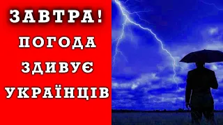 ПОГОДА НА ЗАВТРА - 14 ТРАВНЯ! Прогноз погоди в Україні