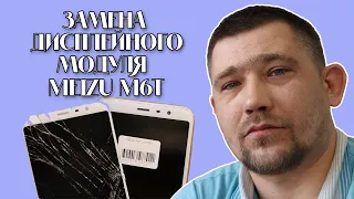 Замена экрана и сенсора Meizu M6T