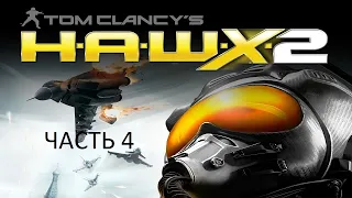 Прохождение Tom Clancy’s H.A.W.X. 2 Часть 4 (PC) (Без комментариев)