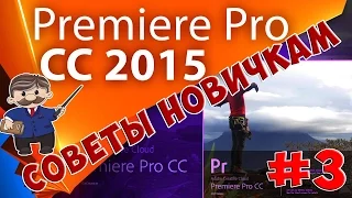 Adobe Premiere Pro CC Монтаж Для Начинающих. Урок 3