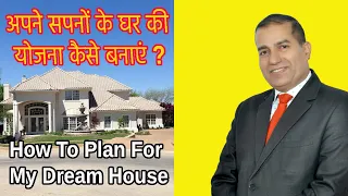 अपने सपनों के घर की योजना कैसे बनाएं ? II How To Plan For Your Dream House II By Sopal Singh Rathore