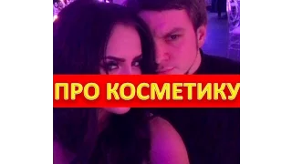 ДОМ 2 НОВОСТИ Инстаграм Романец про косметику