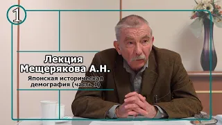 Лекция А.Н. Мещерякова: Японская историческая демография (часть 1).