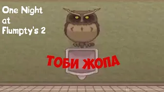 Злое яйцо.One Night at Flumpty's 2.