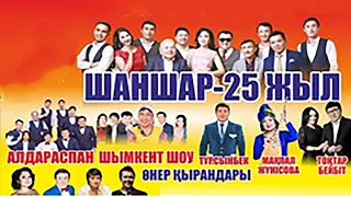 «Шаншарға 25 ЖЫЛ» | Толық нұсқа 2020🔥🔥🔥