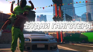 БУДНИ ГАНГСТЕРА в GTA 5 RP