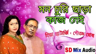 MON CHURI CHARA KAJ NAI 💓|| MITA CHATERJEE & GOUTAM GHOSE || SD MIX AUDIO|| BENGALI ROMENTING SONG